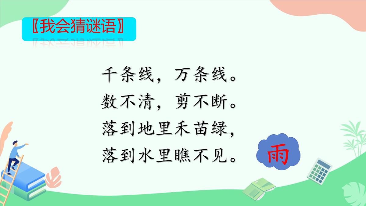 小学语文统编版（2024）二年级下册6.16 雷雨 课件第1页