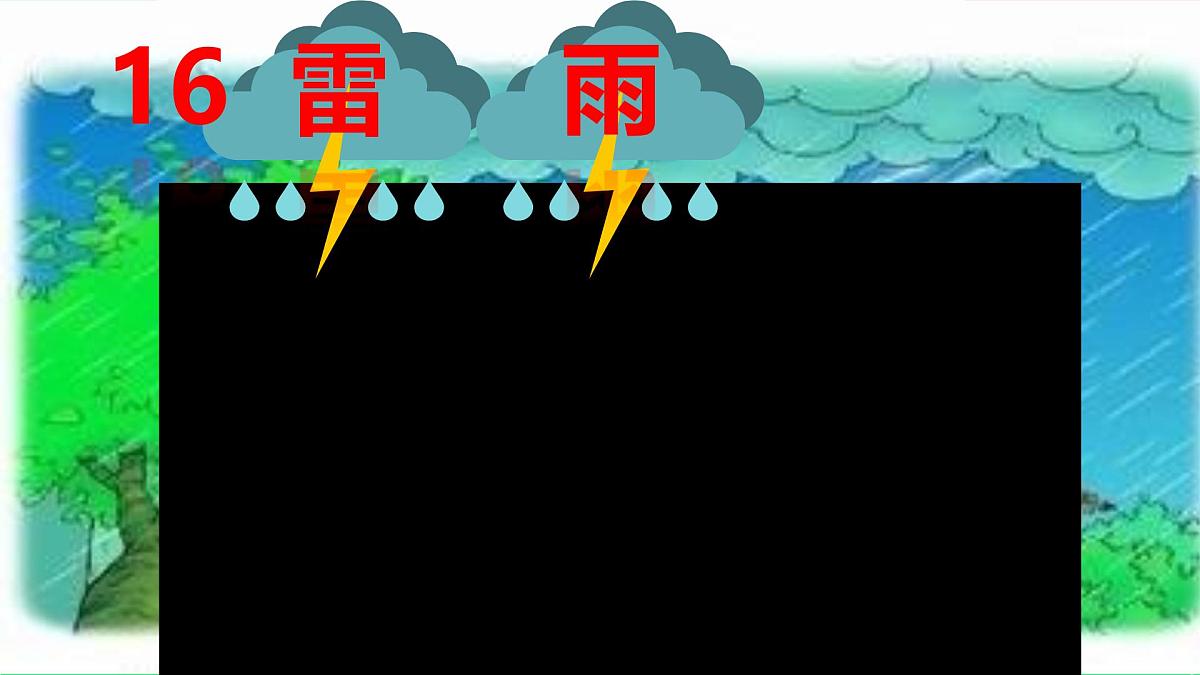 小学语文统编版（2024）二年级下册6.16 雷雨 课件第2页