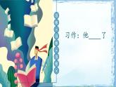 统编版五年级语文下册教学课件《第四单元习作：他____了》
