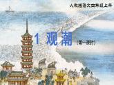 部編版小學(xué)語(yǔ)文四年級(jí)上冊(cè)1.《觀潮》課件+教案+練習(xí)（含答案）
