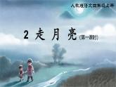 部編版小學(xué)語(yǔ)文四年級(jí)上冊(cè)2.《走月亮》課件+教案+練習(xí)（含答案）