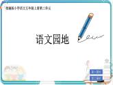 部編版小學(xué)語(yǔ)文五年級(jí)上冊(cè)第三單元《語(yǔ)文園地》課件（2課時(shí)）+教案（2課時(shí)）