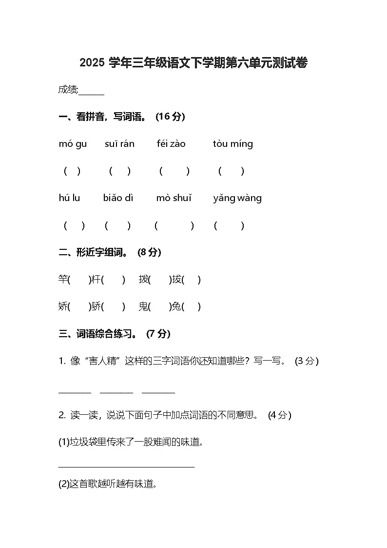 2025学年三年级语文下学期第六单元测试卷含答案第1页
