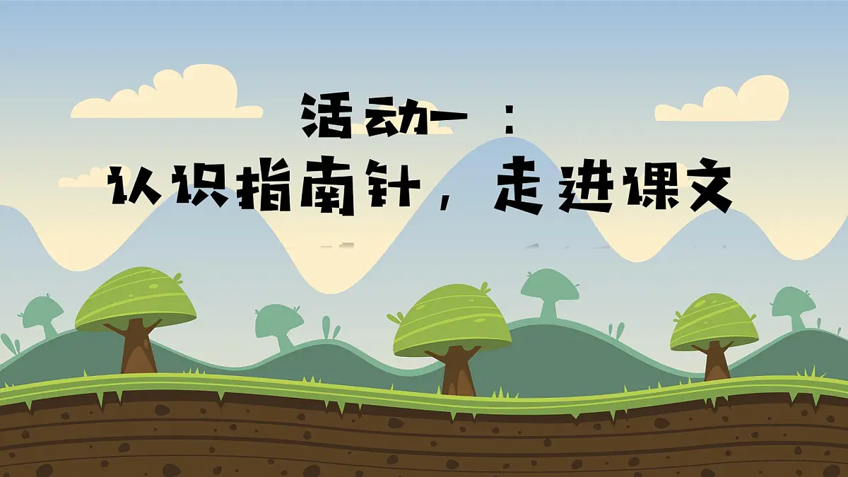 小学语文统编版（2024）二年级下册6.17 要是你在野外迷了路 课件第2页