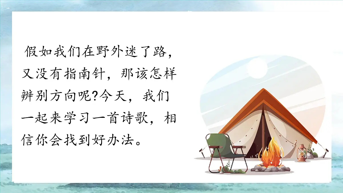 小学语文统编版（2024）二年级下册6.17 要是你在野外迷了路 课件第3页