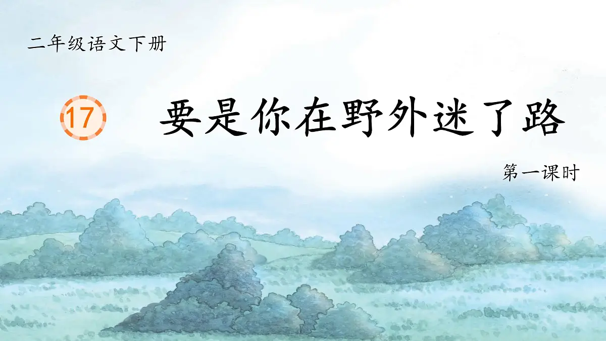 小学语文统编版（2024）二年级下册6.17 要是你在野外迷了路 课件第4页