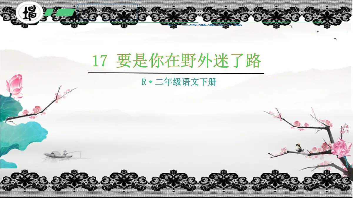 小学语文统编版（2024）二年级下册6.17 要是你在野外迷了路 课件第1页