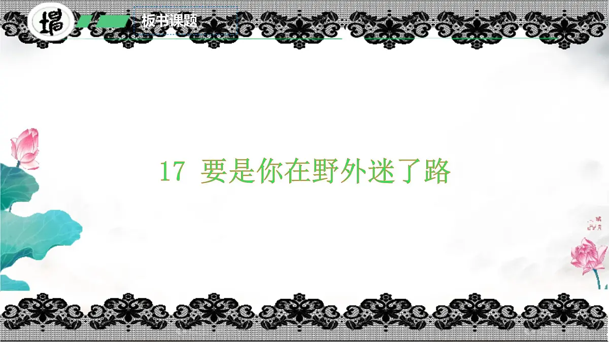 小学语文统编版（2024）二年级下册6.17 要是你在野外迷了路 课件第4页