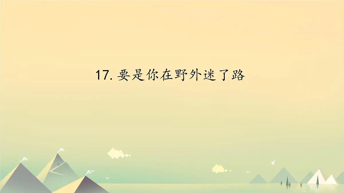 小学语文统编版（2024）二年级下册6.17 要是你在野外迷了路 课件第1页