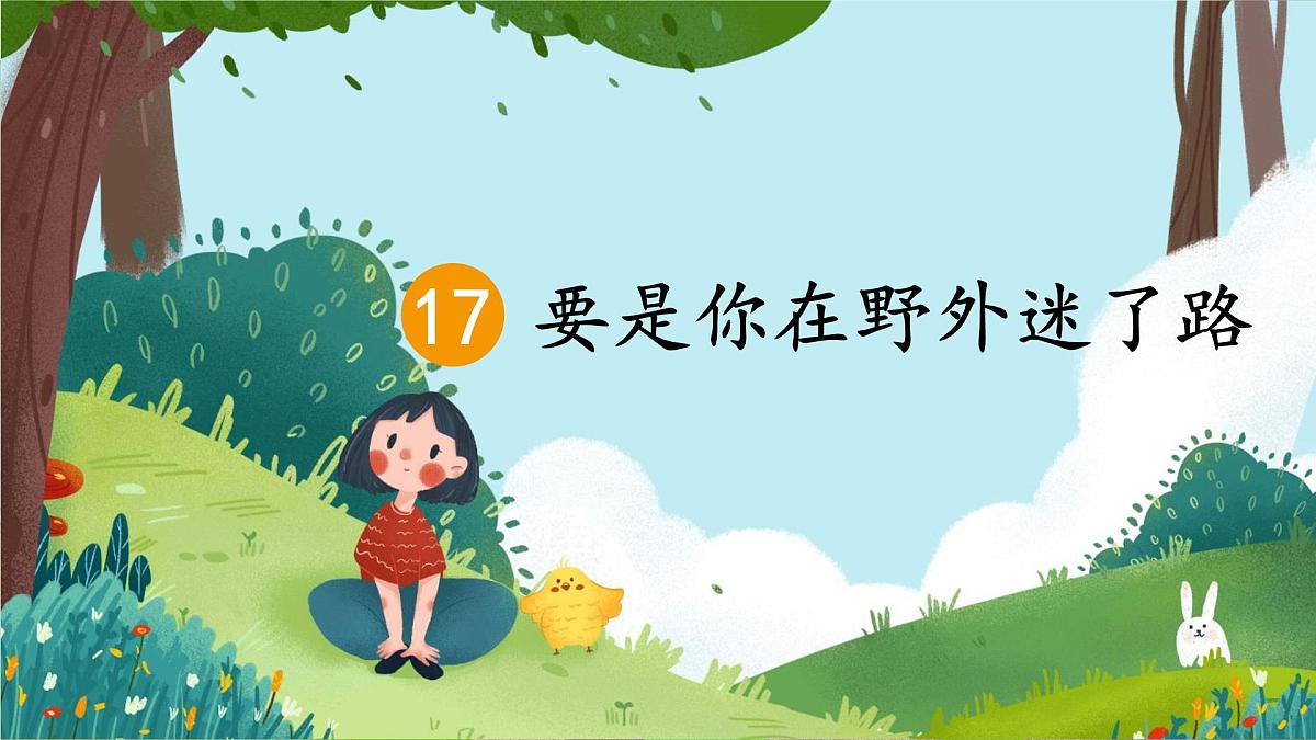 小学语文统编版（2024）二年级下册6.17 要是你在野外迷了路 课件第1页