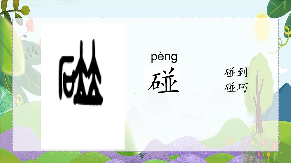 小学语文统编版（2024）二年级下册6.17 要是你在野外迷了路 课件第8页