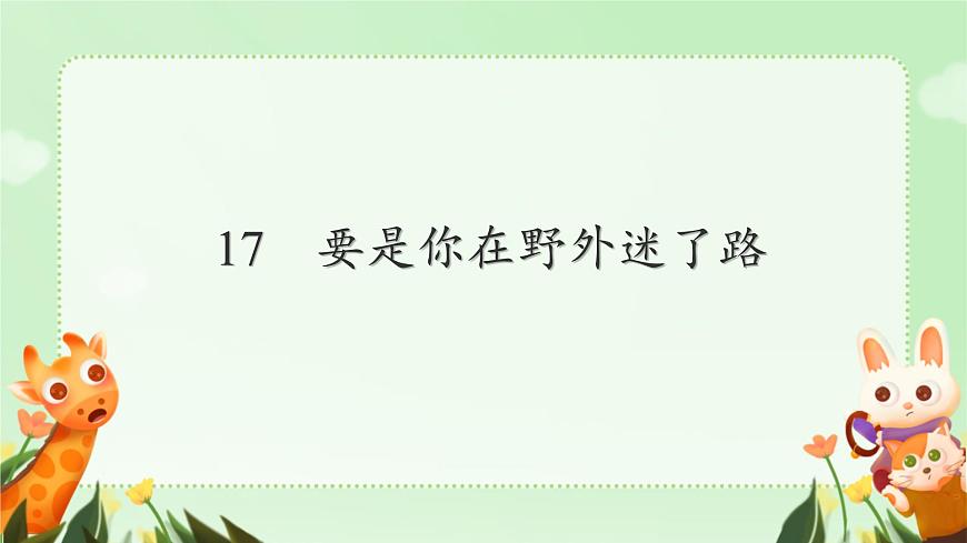 小学语文统编版（2024）二年级下册6.17 要是你在野外迷了路 课件第1页