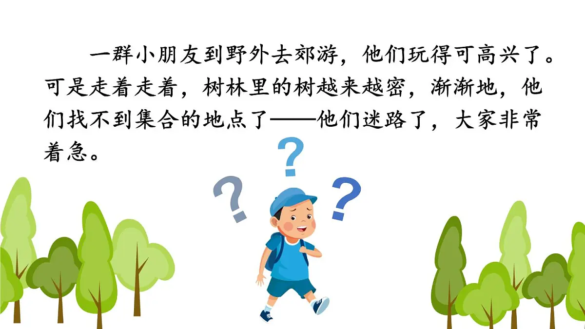 小学语文统编版（2024）二年级下册6.17 要是你在野外迷了路 课件第1页