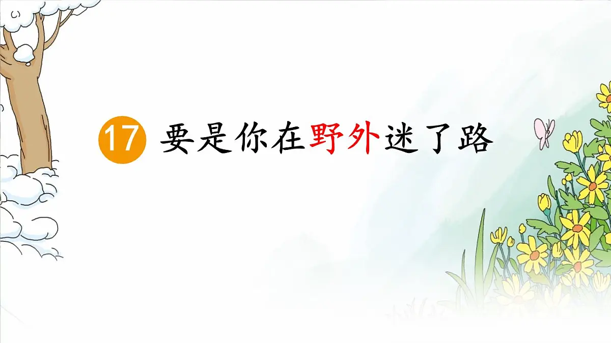 小学语文统编版（2024）二年级下册6.17 要是你在野外迷了路 课件第2页