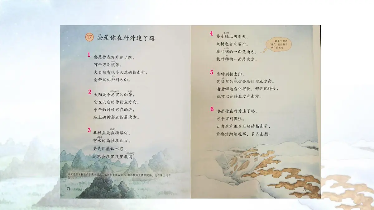 小学语文统编版（2024）二年级下册6.17 要是你在野外迷了路 课件第4页