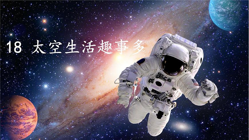 小学语文统编版（2024）二年级下册6.18 太空生活趣事多 课件第2页