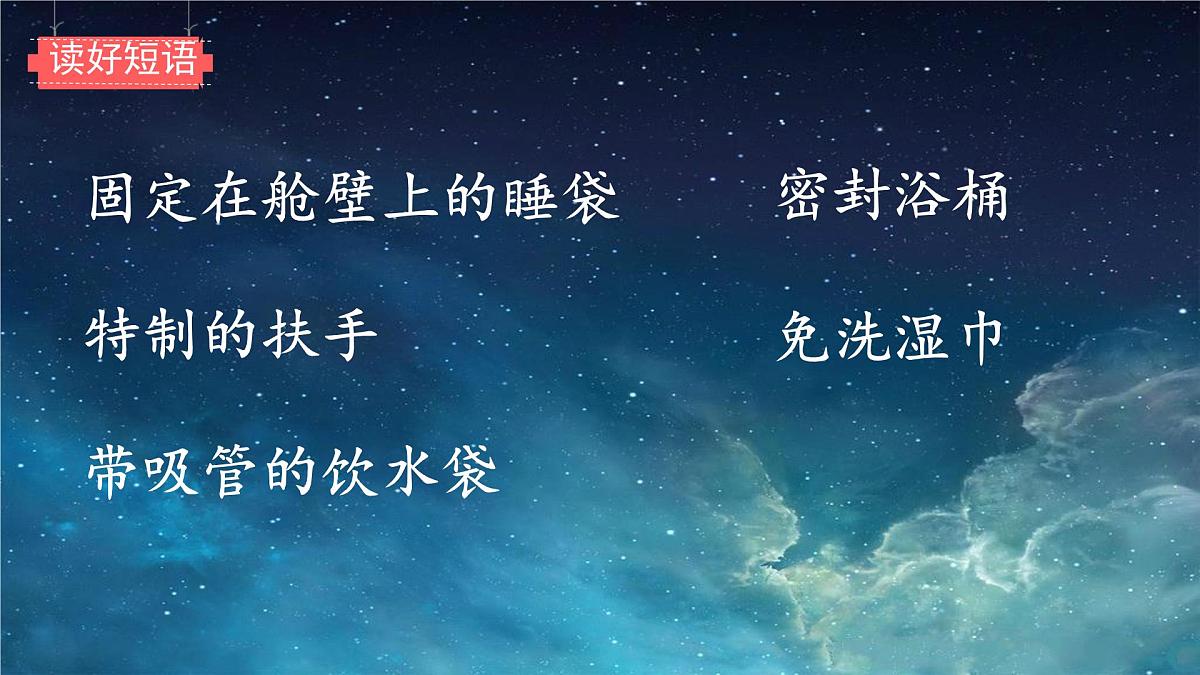 小学语文统编版（2024）二年级下册6.18 太空生活趣事多 课件第6页