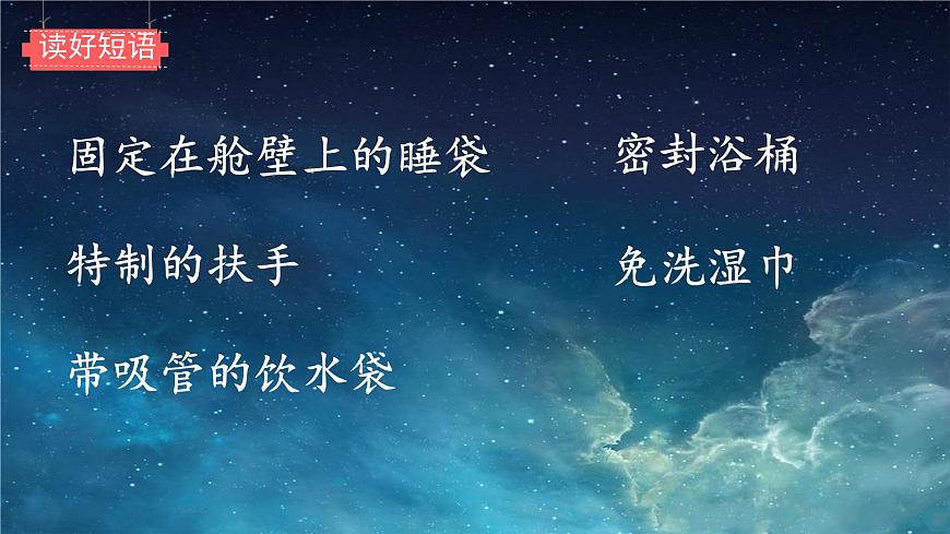 小学语文统编版（2024）二年级下册6.18 太空生活趣事多 课件第6页