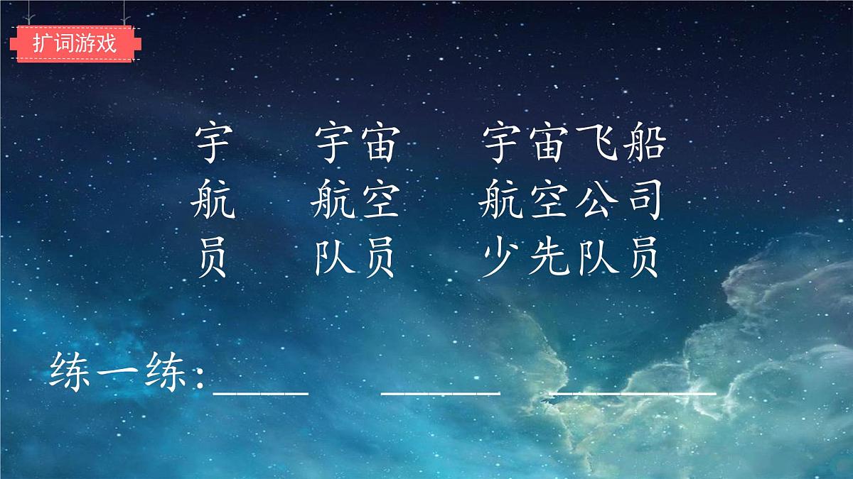 小学语文统编版（2024）二年级下册6.18 太空生活趣事多 课件第8页