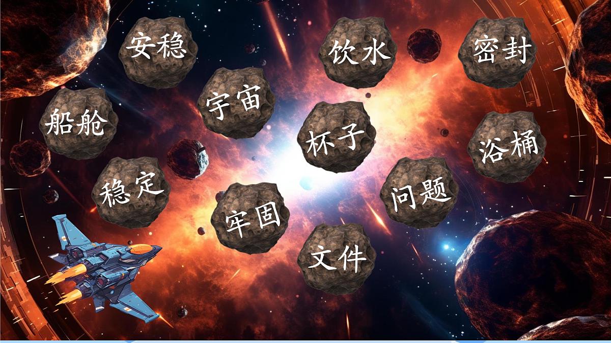 小学语文统编版（2024）二年级下册6.18 太空生活趣事多 课件第2页