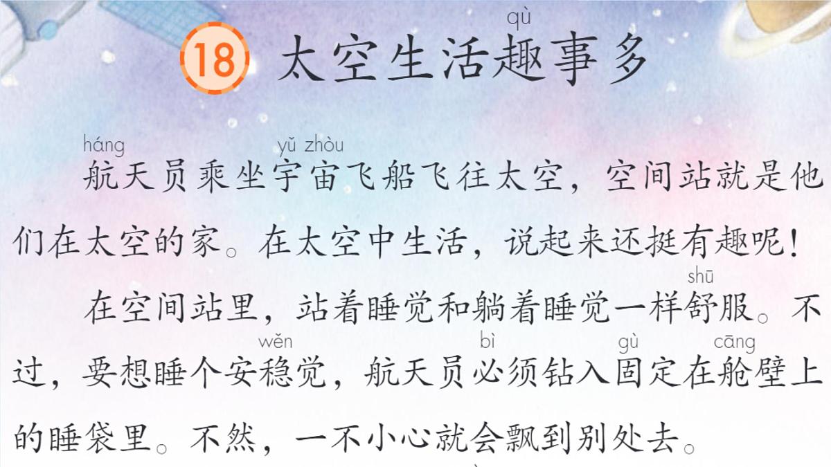 小学语文统编版（2024）二年级下册6.18 太空生活趣事多 课件第3页
