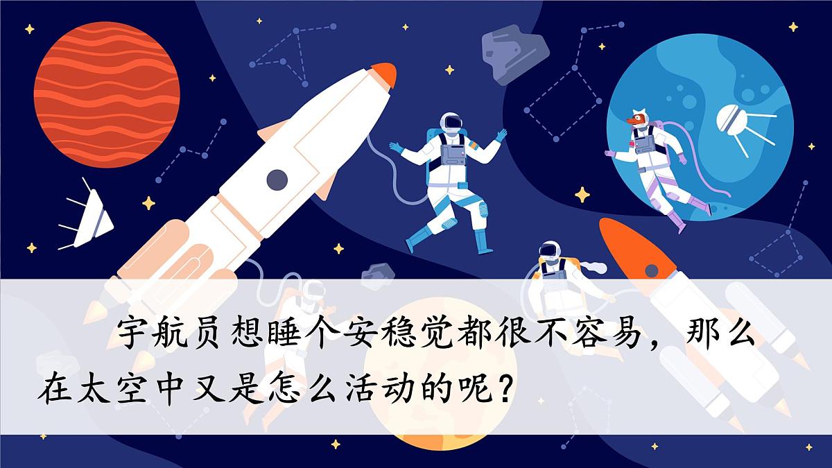 小学语文统编版（2024）二年级下册6.18 太空生活趣事多 课件第4页