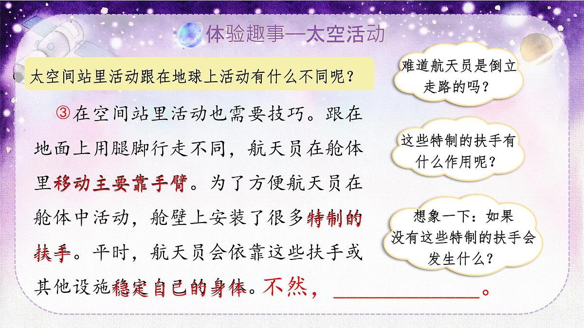 小学语文统编版（2024）二年级下册6.18 太空生活趣事多 课件第6页