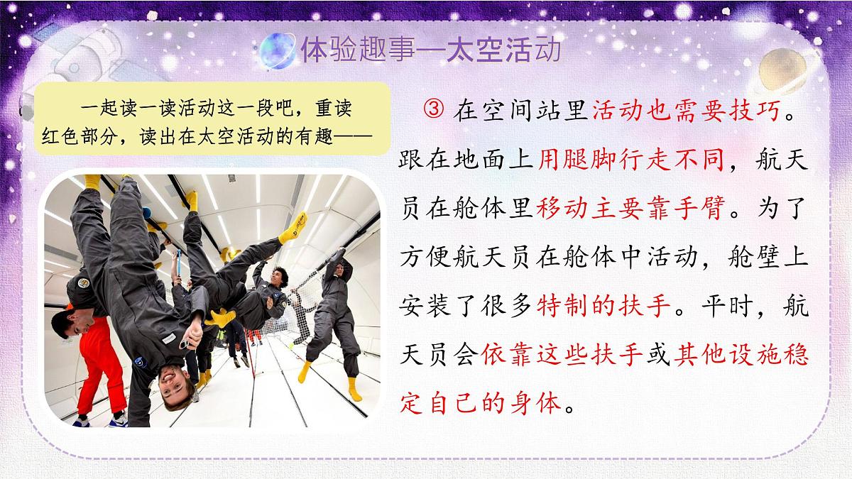 小学语文统编版（2024）二年级下册6.18 太空生活趣事多 课件第7页
