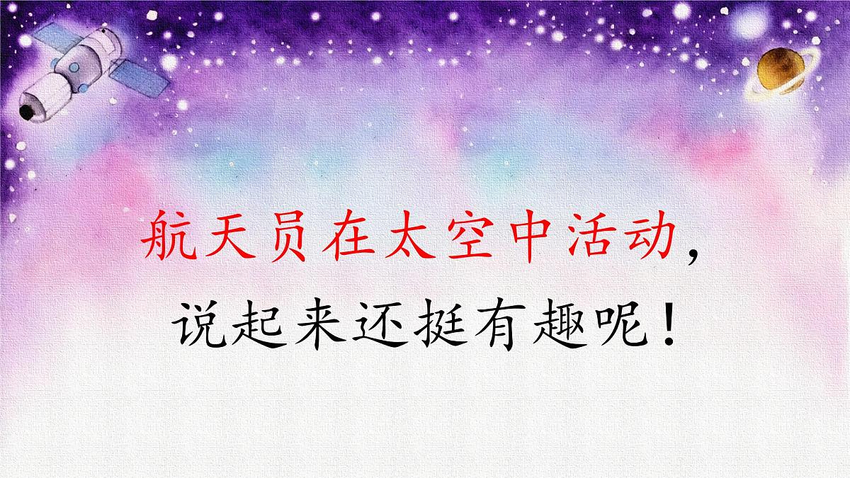 小学语文统编版（2024）二年级下册6.18 太空生活趣事多 课件第8页
