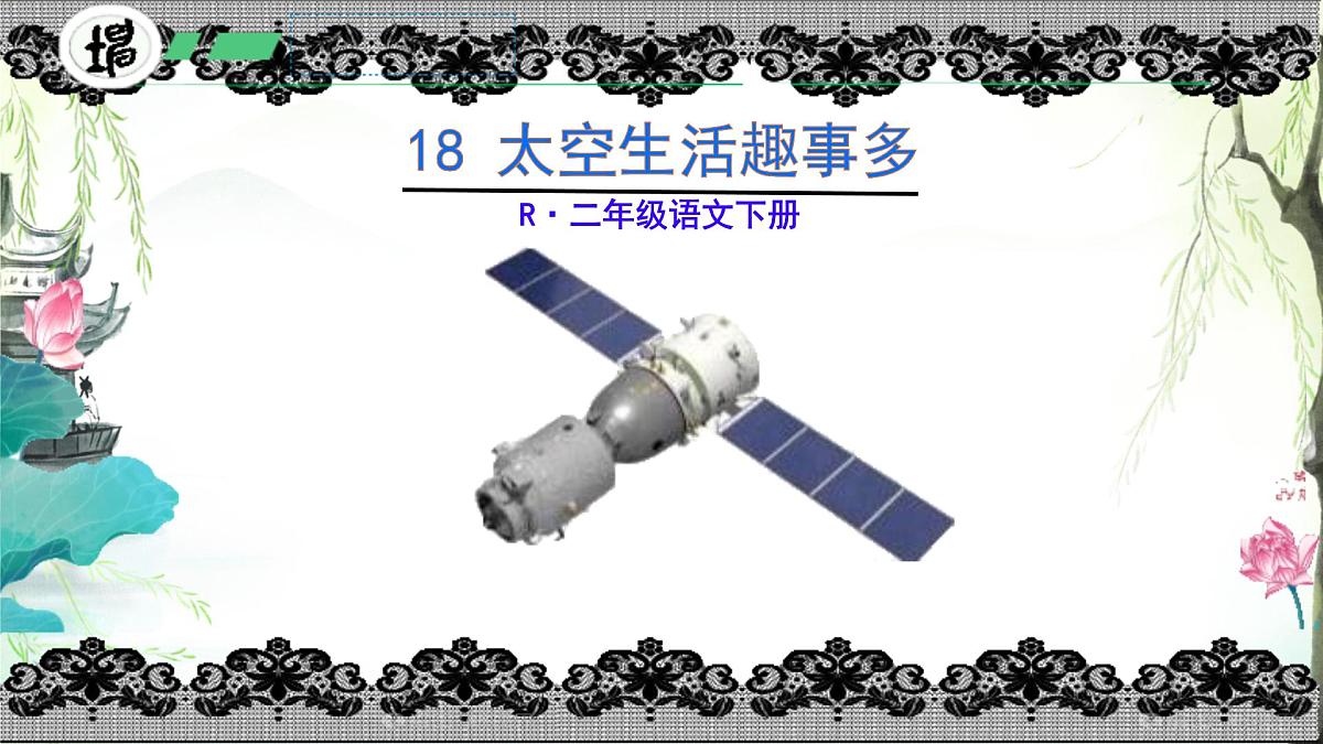 小学语文统编版（2024）二年级下册6.18 太空生活趣事多 课件第1页