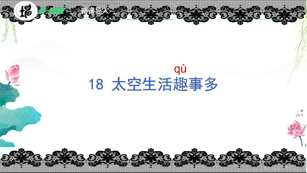 小学语文统编版（2024）二年级下册6.18 太空生活趣事多 课件第4页