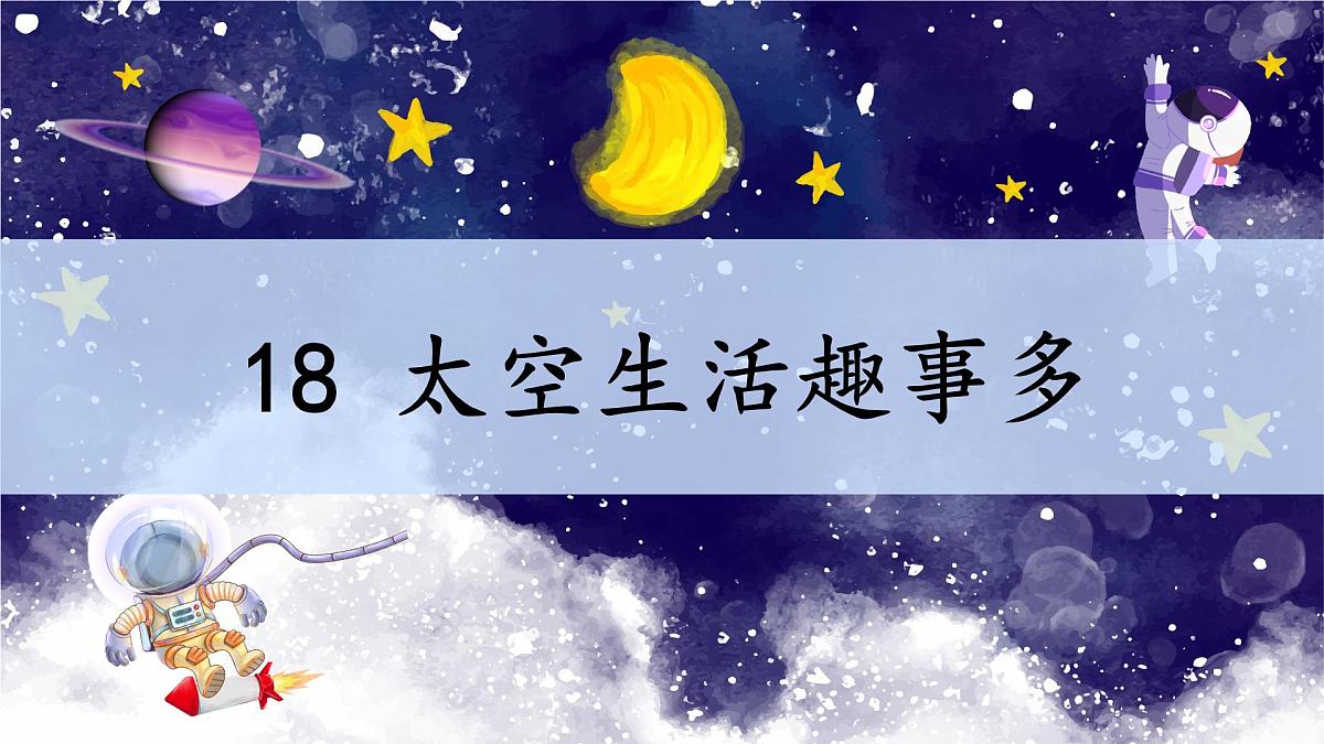 小学语文统编版（2024）二年级下册6.18 太空生活趣事多 课件第1页