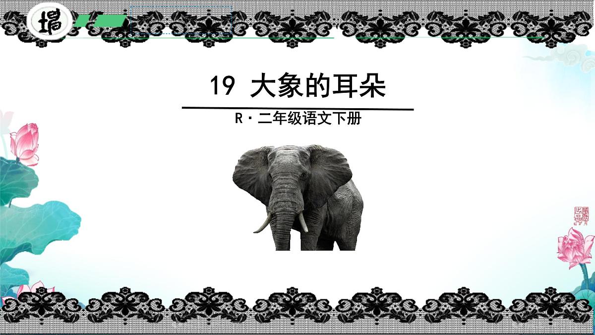 小学语文统编版（2024）二年级下册7.19 大象的耳朵 课件第1页