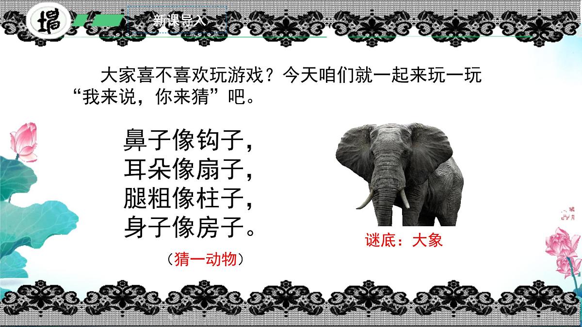 小学语文统编版（2024）二年级下册7.19 大象的耳朵 课件第2页