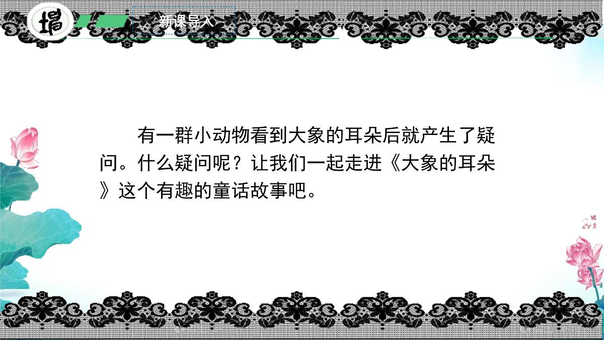 小学语文统编版（2024）二年级下册7.19 大象的耳朵 课件第4页