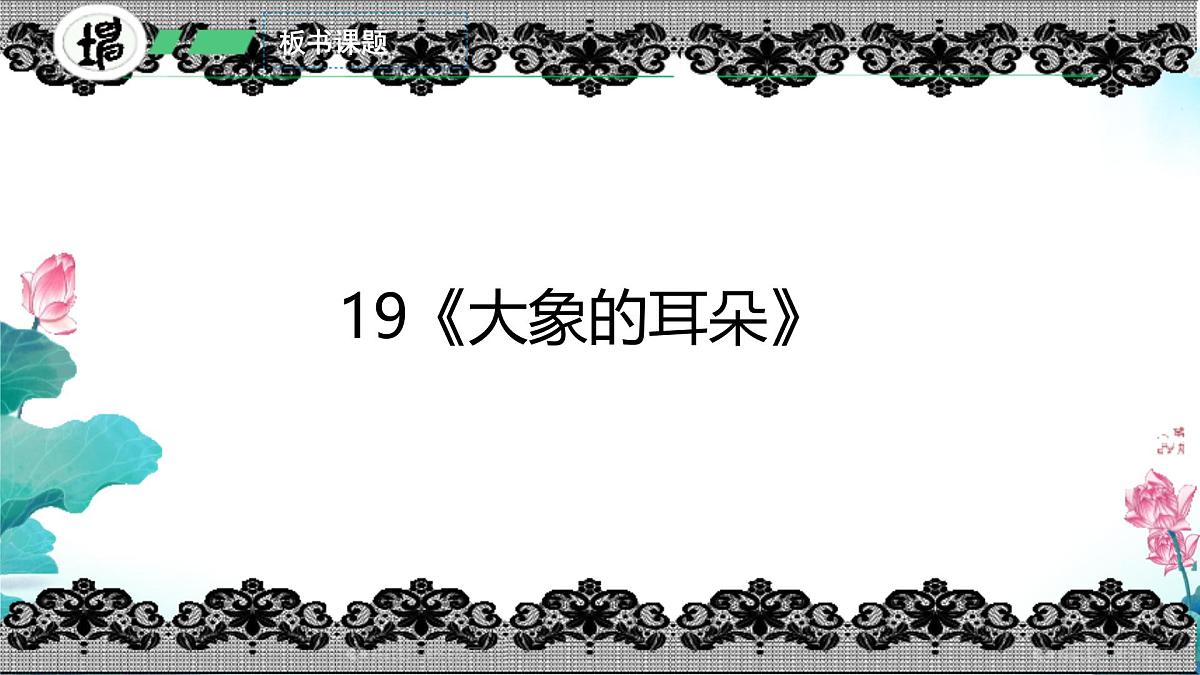 小学语文统编版（2024）二年级下册7.19 大象的耳朵 课件第5页