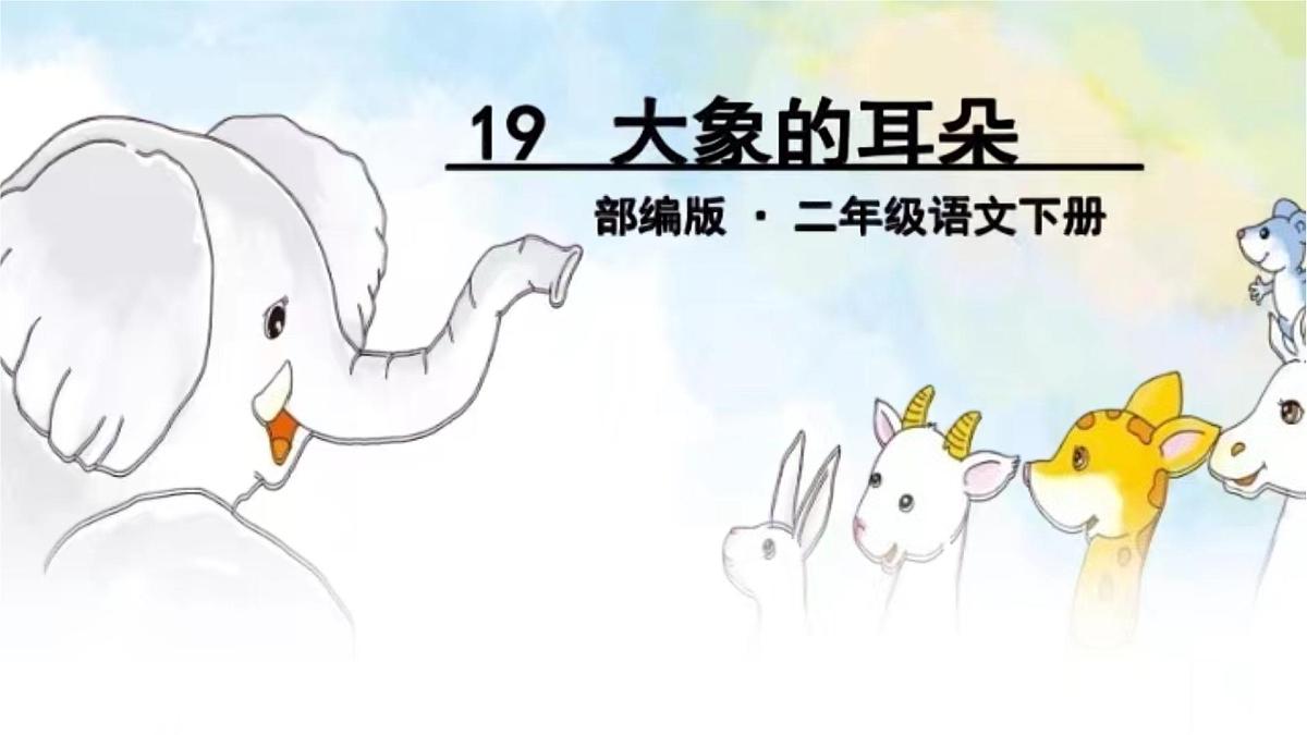 小学语文统编版（2024）二年级下册7.19 大象的耳朵 课件第1页