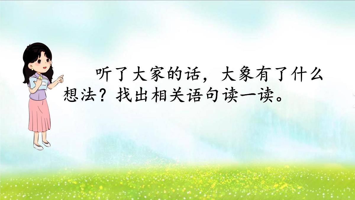 小学语文统编版（2024）二年级下册7.19 大象的耳朵 课件第5页