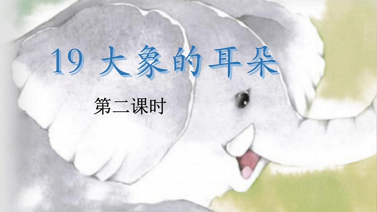 小学语文统编版（2024）二年级下册7.19 大象的耳朵 课件第1页