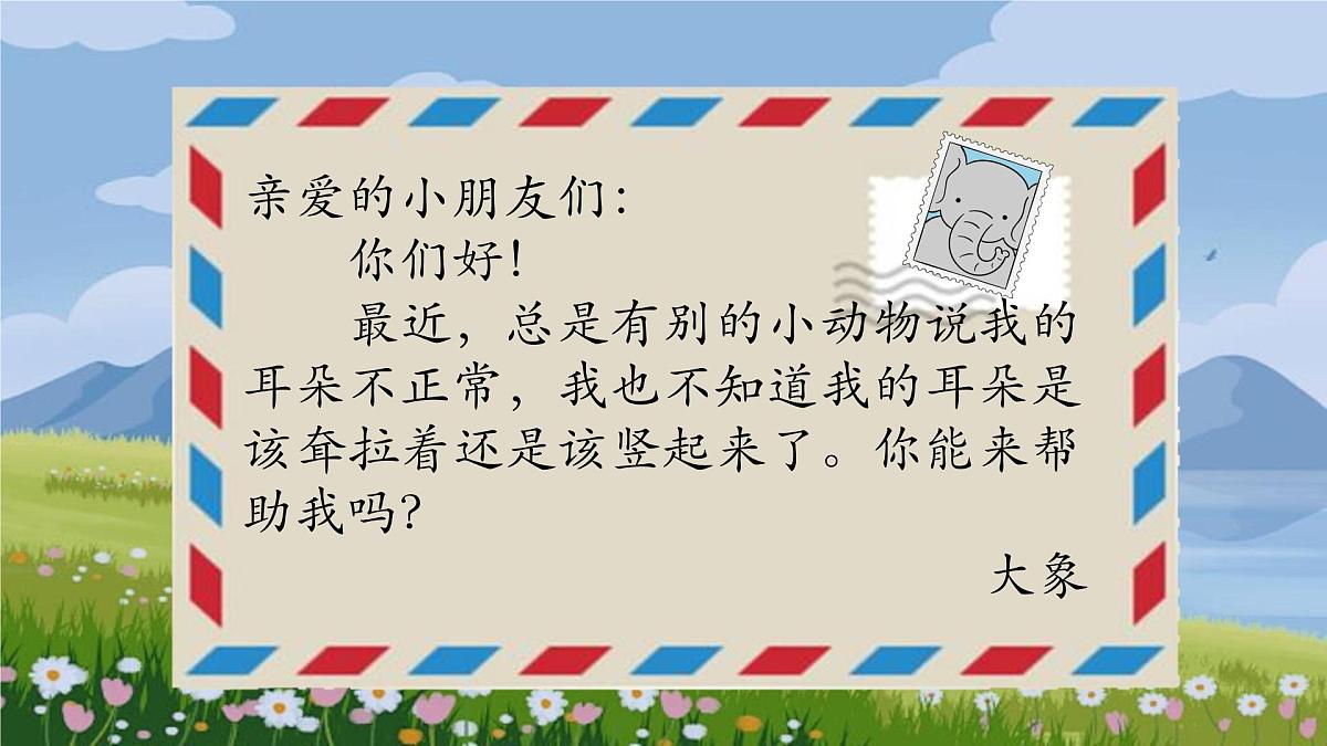 小学语文统编版（2024）二年级下册7.19 大象的耳朵 课件第2页