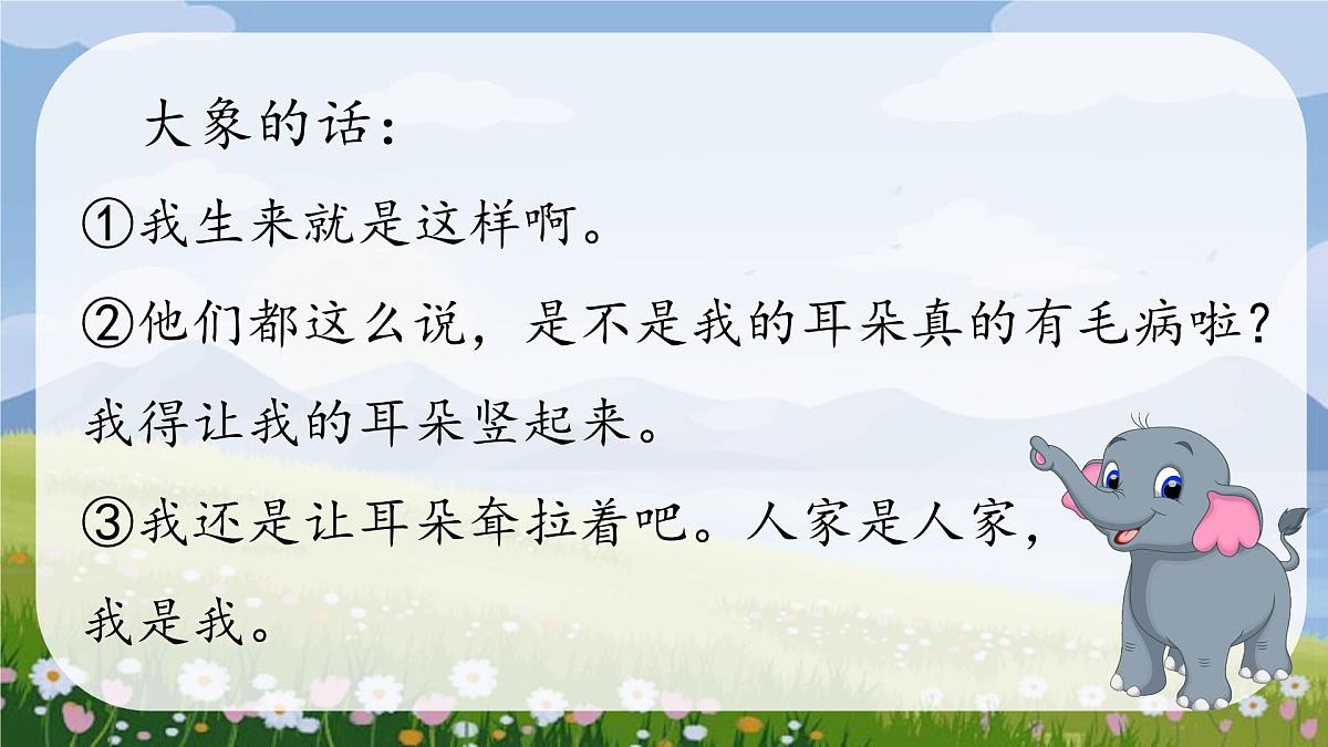 小学语文统编版（2024）二年级下册7.19 大象的耳朵 课件第4页