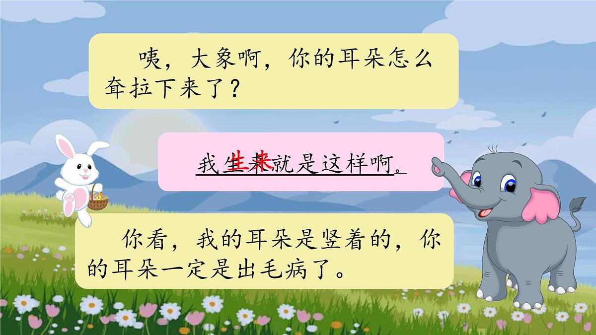 小学语文统编版（2024）二年级下册7.19 大象的耳朵 课件第6页