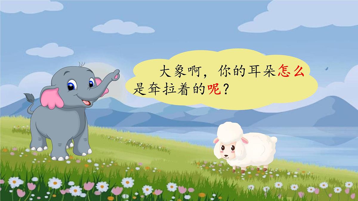 小学语文统编版（2024）二年级下册7.19 大象的耳朵 课件第7页