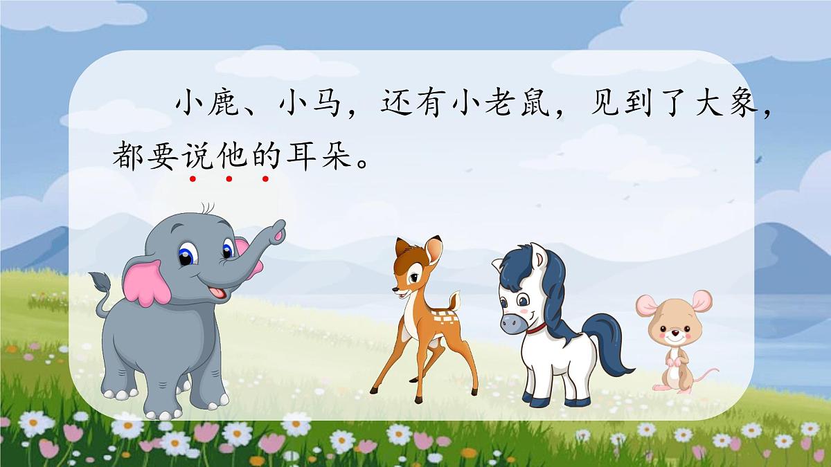 小学语文统编版（2024）二年级下册7.19 大象的耳朵 课件第8页