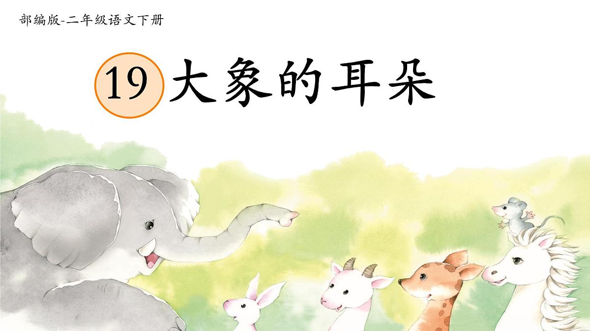 小学语文统编版（2024）二年级下册7.19 大象的耳朵 课件第1页