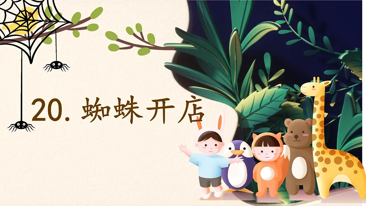 小学语文统编版（2024）二年级下册7.20 蜘蛛开店 课件第1页