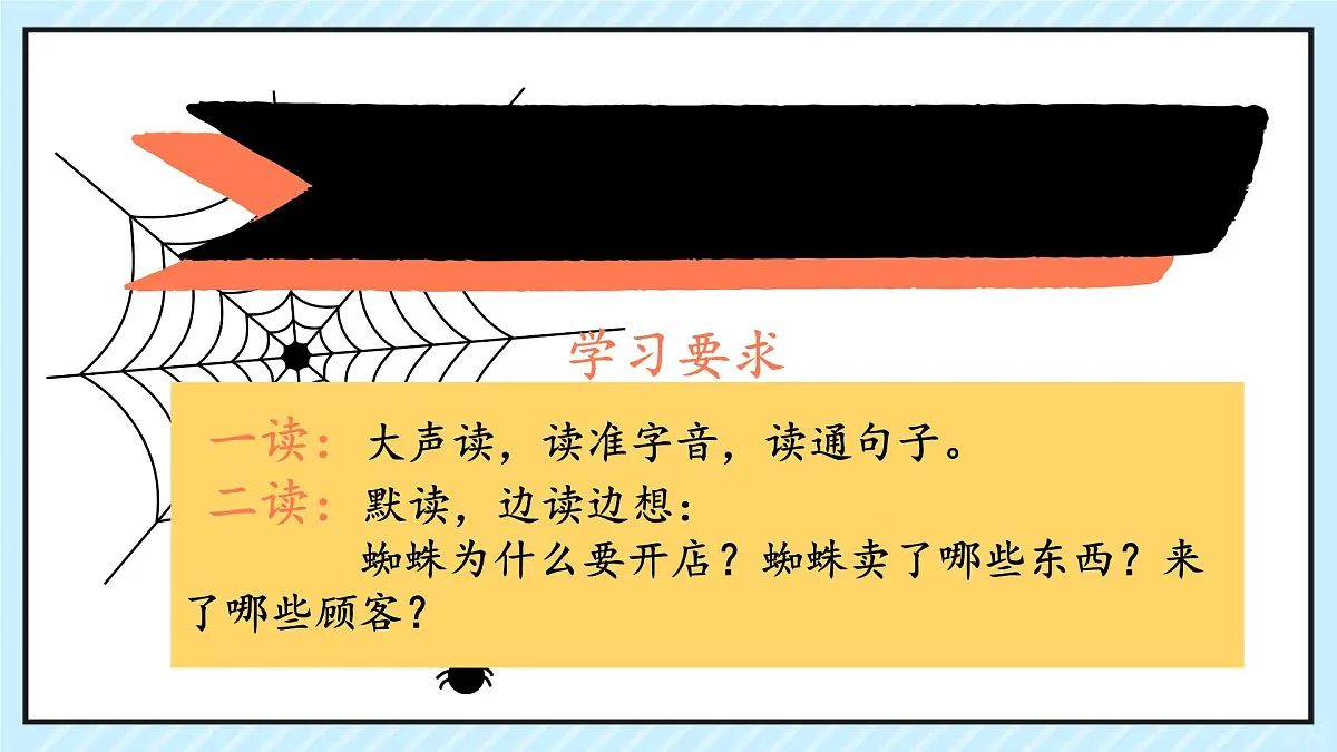 小学语文统编版（2024）二年级下册7.20 蜘蛛开店 课件第4页