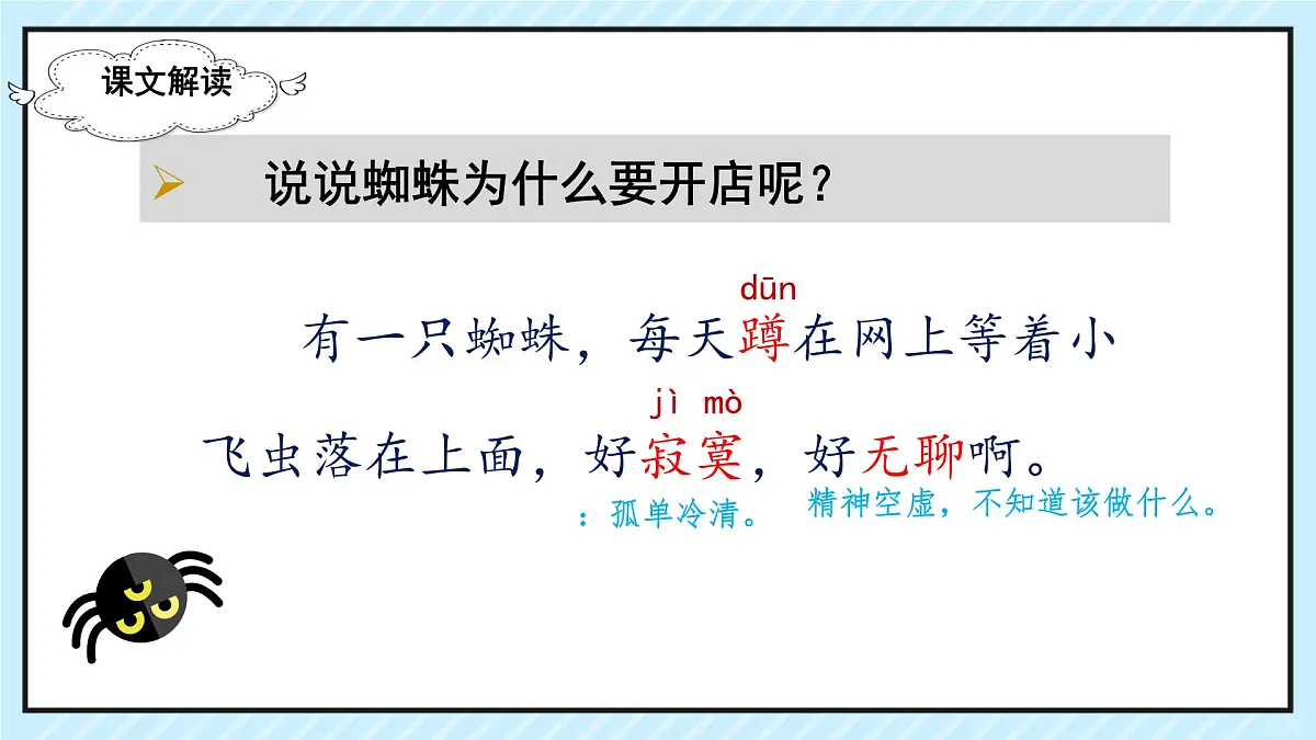 小学语文统编版（2024）二年级下册7.20 蜘蛛开店 课件第5页