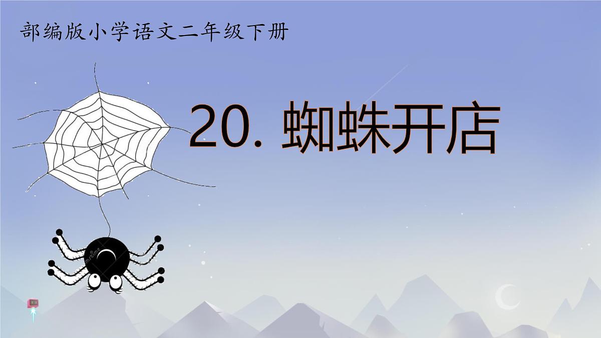 小学语文统编版（2024）二年级下册7.20 蜘蛛开店 课件第1页