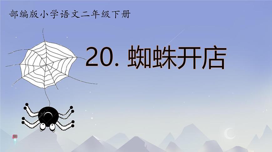 小学语文统编版（2024）二年级下册7.20 蜘蛛开店 课件第1页